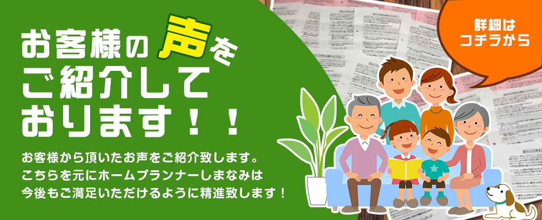 お客様の声をご紹介して おります！！